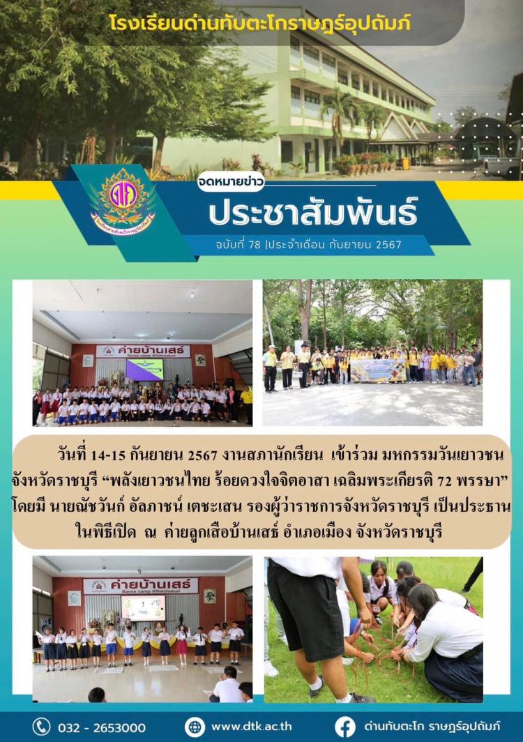 งานสภานักเรียนเข้าร่วม มหกรรมวันเยาวชน จังหวัดราชบุรี 