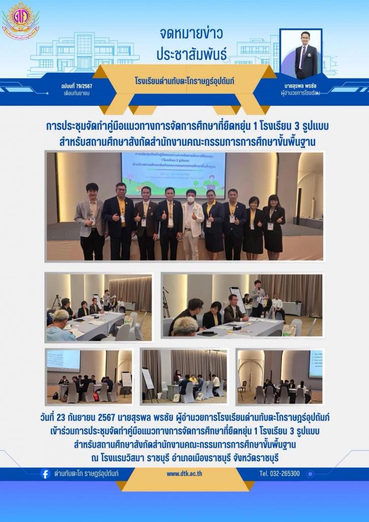 การประชุมจัดทำคู่มือแนวทางการจัดการศึกษาที่ยืดหยุ่น 1 โรงเรียน 3 รูปแบบ สำหรับสถานศึกษาสังกัดสำนักงานคณะกรรมการการศึกษาขั้นพื้นฐาน