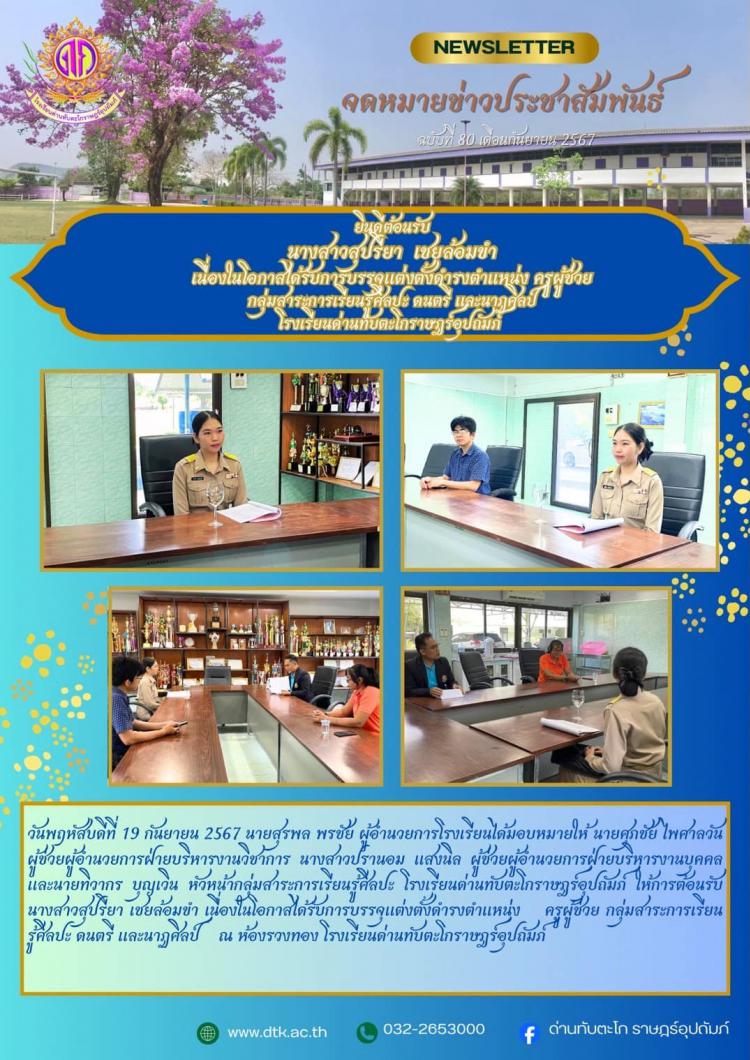 ต้อนรับ ครูผู้ช่วย กลุ่มสาระการเรียนรู้ศิลปะ ดนตรีและนาฏศิลป์