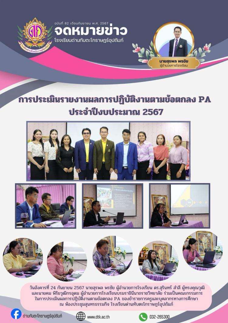 การประเมินรายงานผลการปฏิบัติงานตามข้อตกลง PA ประจำปีงบประมาณ 2567
