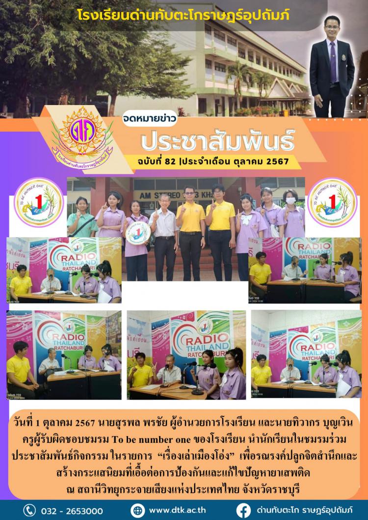 ผู้อำนวยการ ครูผู้รับผิดชอบชมรม To be number one ของโรงเรียน นำนักเรียนในชมรมร่วมประชาสัมพันธ์กิจกรรมในรายการ 