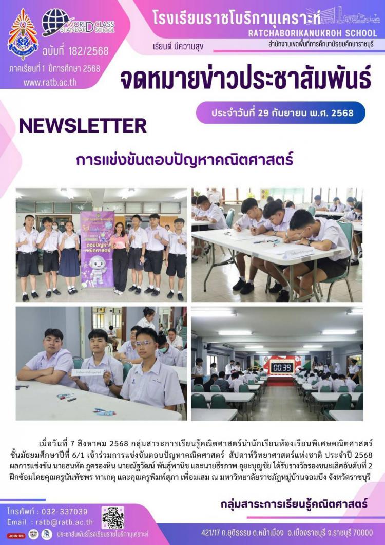 การแข่งขันตอบปัญหาคณิตศาสตร์ สัปดาห์วิทยาศาสตร์แห่งชาติ ประจำปี 2568