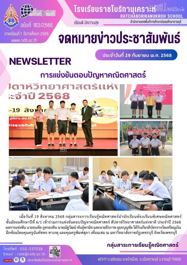 การแข่งขันตอบปัญหาคณิตศาสตร์ สัปดาห์วิทยาศาสตร์แห่งชาติ ประจำปี 2568