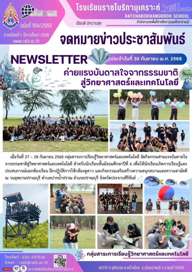 ค่ายแรงบันดาลใจจากธรรมชาติสู่วิทยาศาสตร์และเทคโนโลยี
