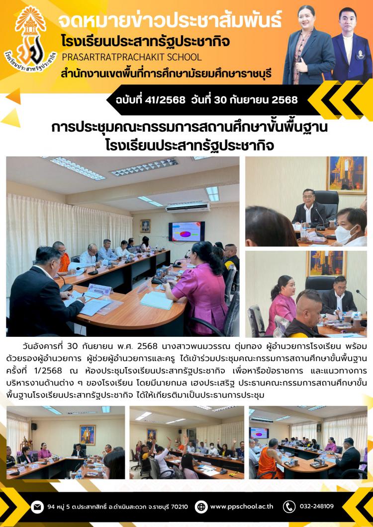 การประชุมคณะกรรมการสถานศึกษาขั้นพื้นฐาน โรงเรียนประสาทรัฐประชากิจ ครั้งที่ 1/2568