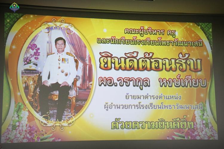 โรงเรียนโพธาวัฒนาเสนี ขอต้อนรับด้วยความ ยินดียิ่ง