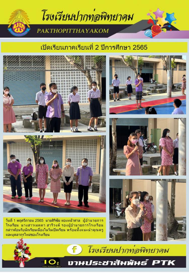 เปิดเรียนภาคเรียนที่ 2 ปีการศึกษา 2565 