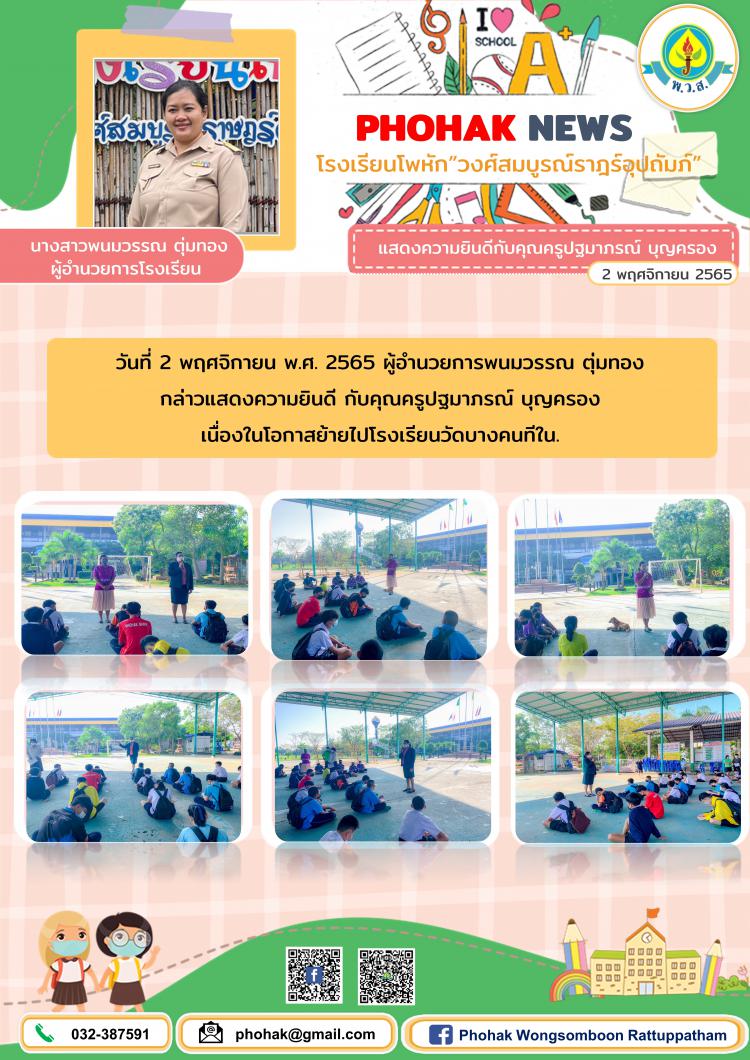 แสดงความยินดี กับคุณครูปฐมาภรณ์ บุญครอง  เนื่องในโอกาสย้ายไปโรงเรียนวัดบางคนทีใน.
