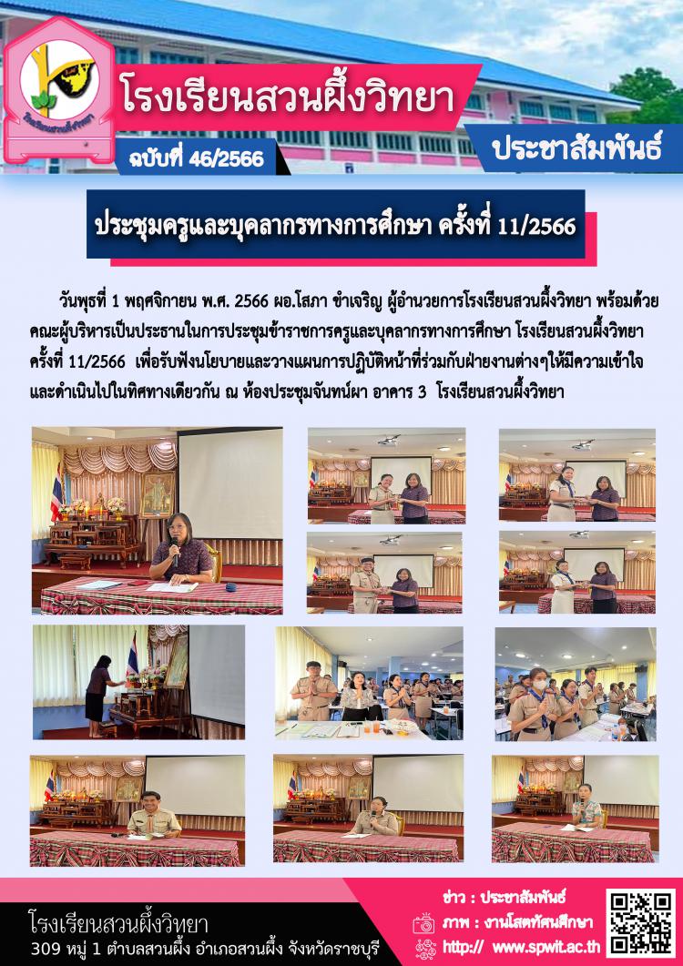 ประชุมครูและบุคลากรทางการศึกษา ครั้งที่ 11/2566 โรงเรียนสวนผึ้งวิทยา