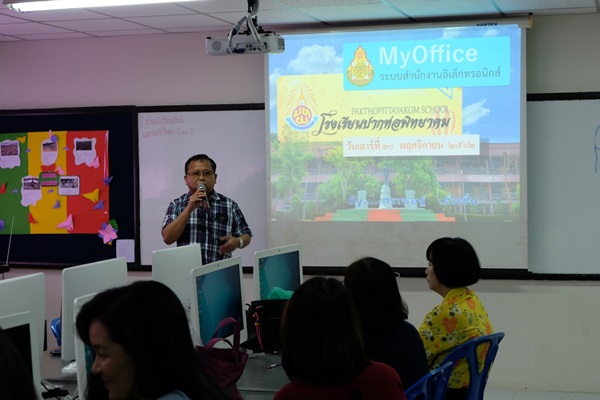 อบรมเชิงปฏิบัติการใช้งานระบบ My office สำหรับโรงเรียน 