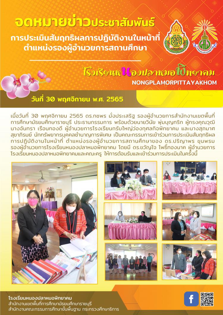 การประเมินสัมฤทธิผลการปฏิบัติงานในหน้าที่ ตำแหน่งรองผู้อำนวยการสถานศึกษา