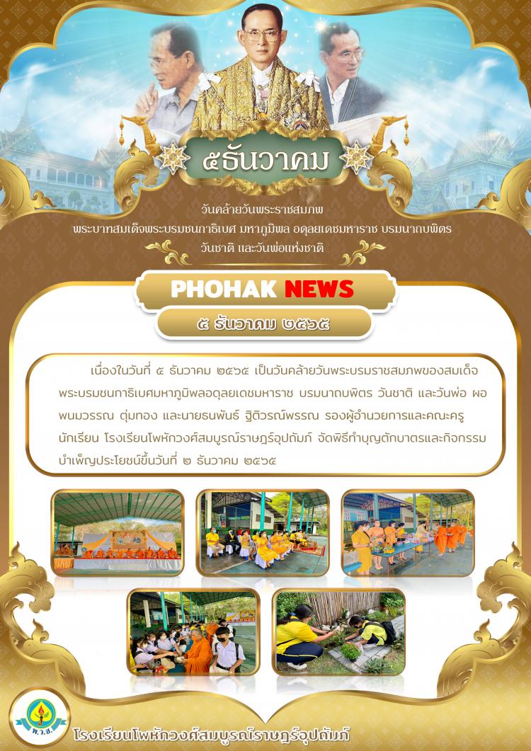 วันคล้ายวันพระราชสมภพ พระบาทสมเด็จพระบรมชนกาธิเบศ มหาภูมิพล อดุลยเดชมหาราช บรมนาถบพิตร