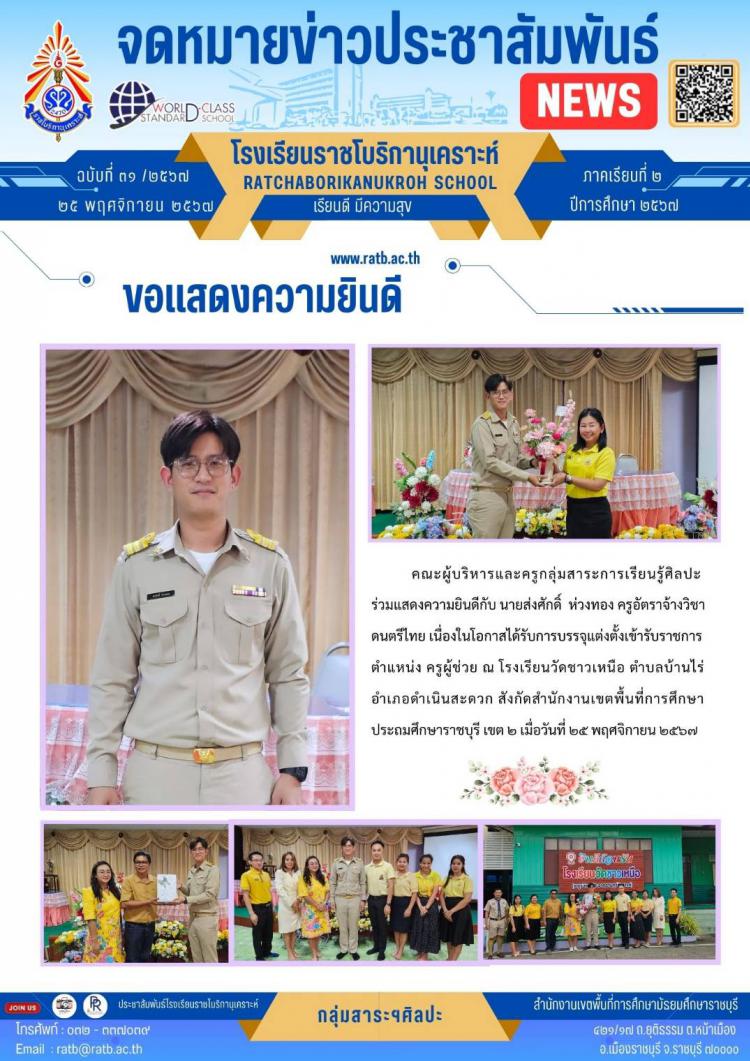 คณะผู้บริหารและครูกลุ่มสาระฯศิลปะ ร่วมแสดงความยินดีกับ นายส่งศักดิ์ ห่วงทอง เนื่องในโอกาสได้รับบรรจุแต่งตั้งเข้ารับราชการ ตำแหน่งครูผู้ช่วย ณ โรงเรียนวัดชาวเหนือ