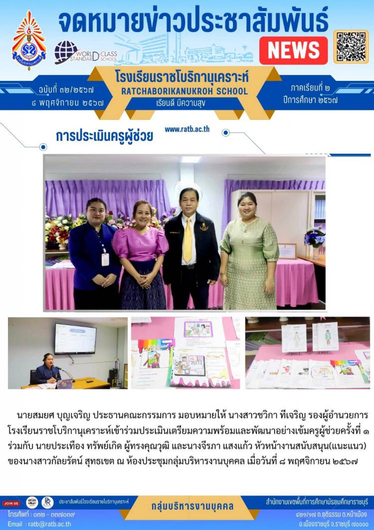 การประเมินครูผู้ช่วย