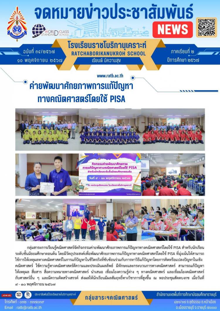 ค่ายพัฒนาศักยภาพการแก้ปัญหาทางคณิตศาสตร์โดยใช้ PISA