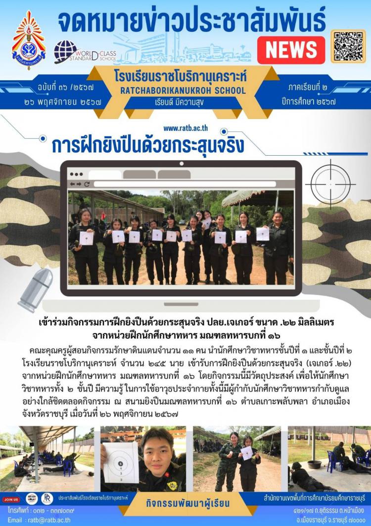 กิจกรรมการฝึกยิงปืนด้วยกระสุนจริงปลย.เจเกอร์ .๒๒ มิลลิเมตร จากหน่วยฝึกนักศึกษาทหาร มณฑลทหารบกที่ ๑๖