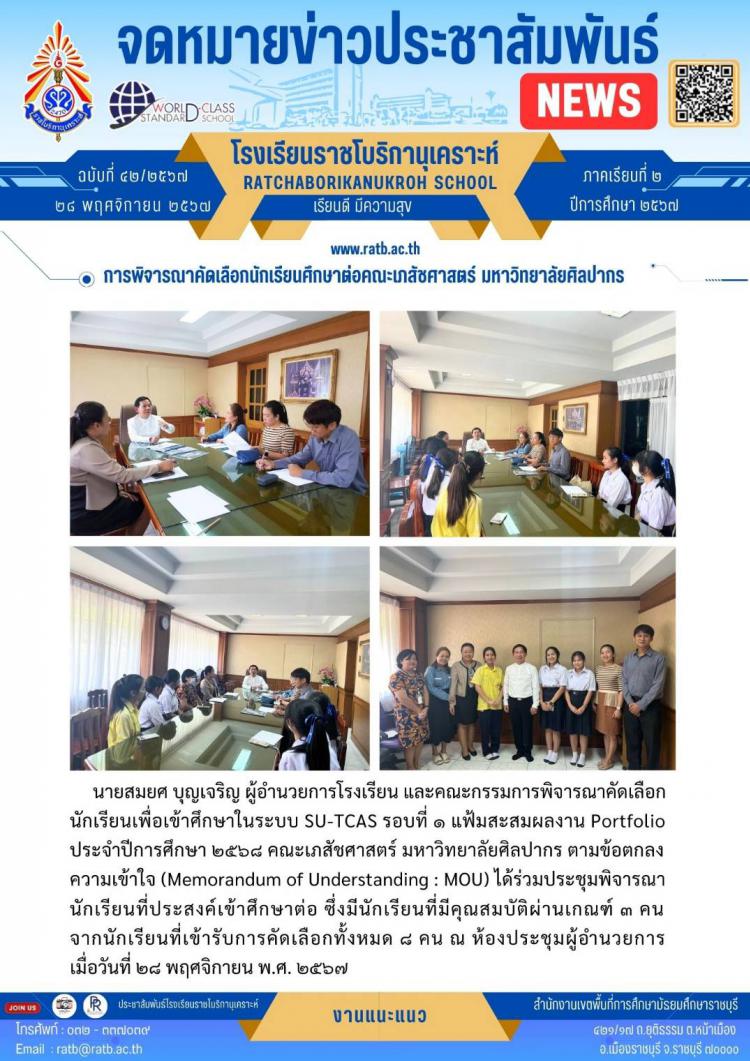 การพิจารณาคัดเลือกนักเรียนศึกษาต่อคณะเภสัชศาสตร์ มหาวิทยาลัยศิลปากร