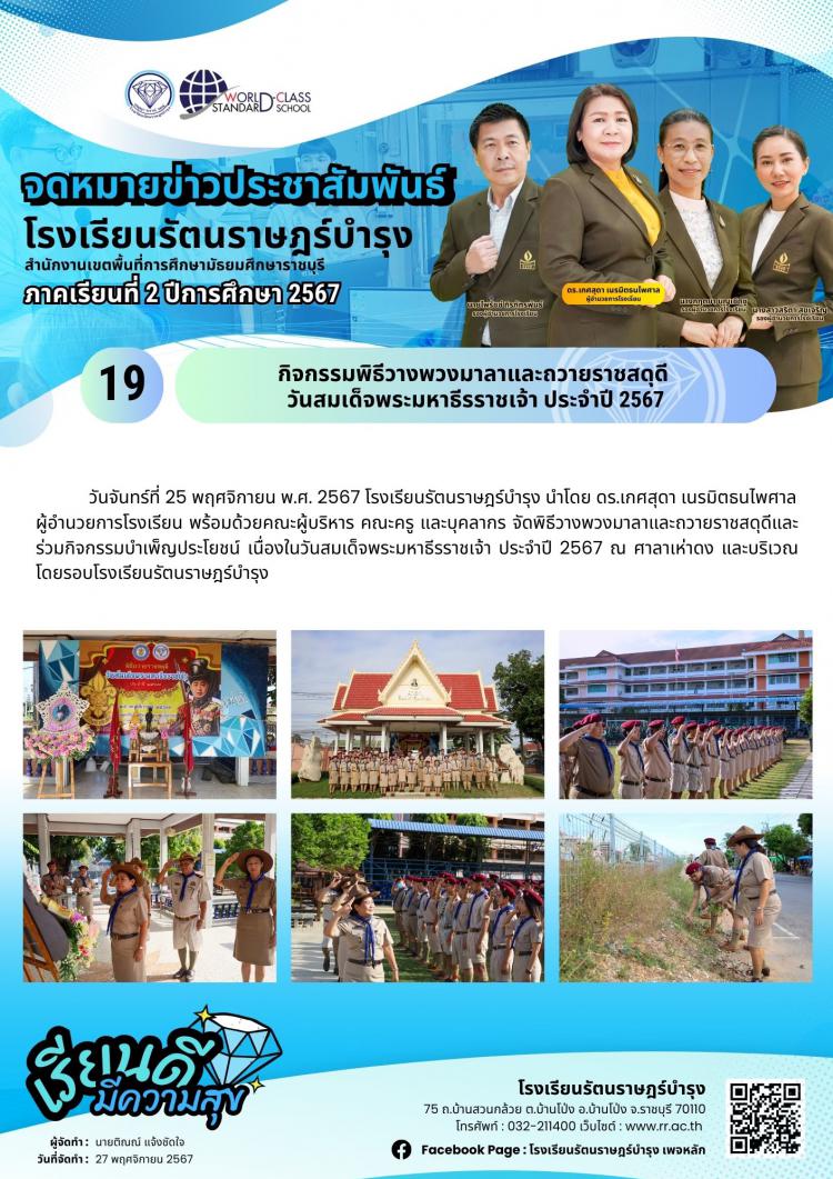 19 กิจกรรมพิธีวางพวงมาลาและถวายราชสดุดี วันสมเด็จพระมหาธีรราชเจ้ ประจำปี 2567