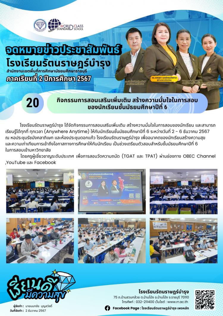 20 กิจกรรมการสอนเสริมเพิ่มเติม สร้างความมั่นใจในการสอบของนักเรียนชั้นมัธยมศึกษาปีที่ 6