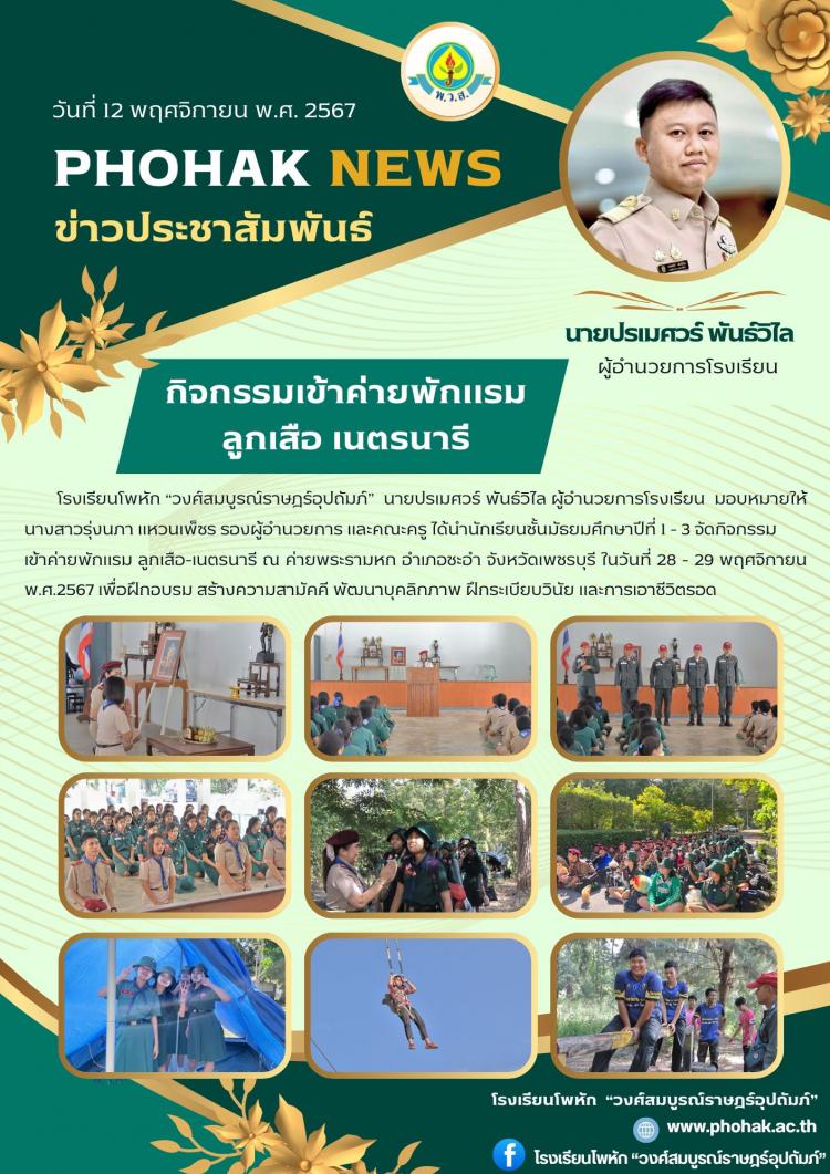 กิจกรรมเข้าค่ายพักแรม ลูกเสือ เนตรนารี ปีการศึกษา 2567