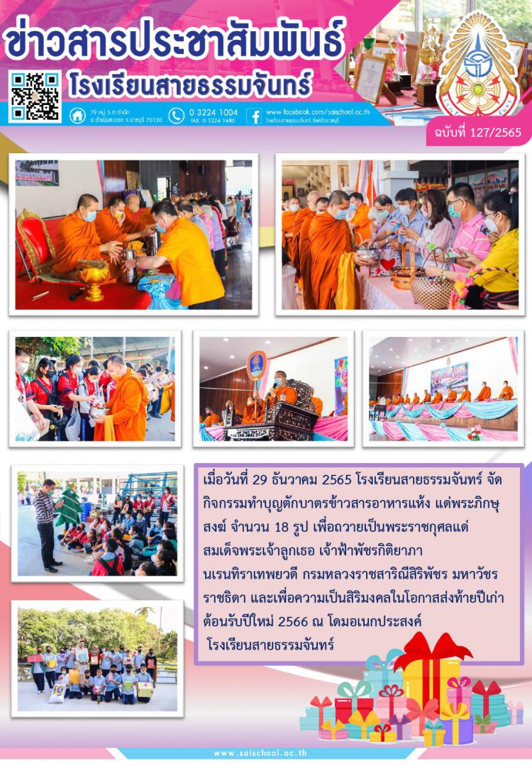 โรงเรียนสายธรรมจันทร์ จัดกิจกรรมทำบุญตักบาตรข้าวสารอาหารแห้ง และส่งท้ายปีเก่า ต้อนรับปีใหม่ 2566
