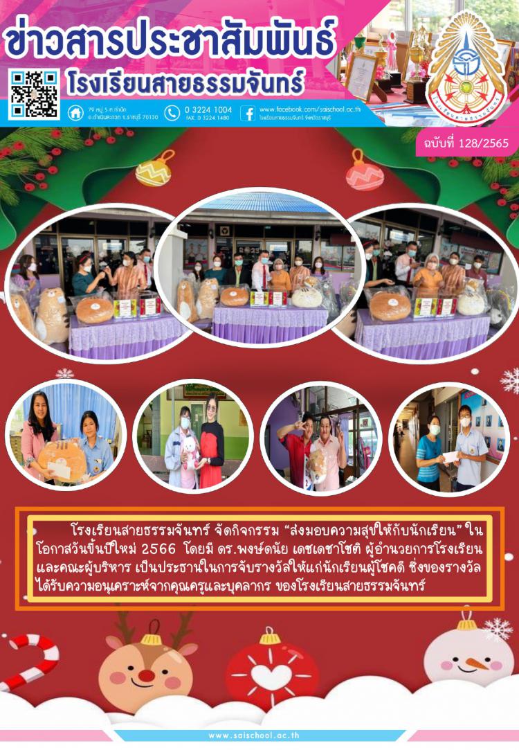 โรงเรียนสายธรรมจันทร์ จัดกิจกรรม “ส่งมอบความสุขให้กับนักเรียน” ในโอกาสวันขึ้นปีใหม่ 2566  