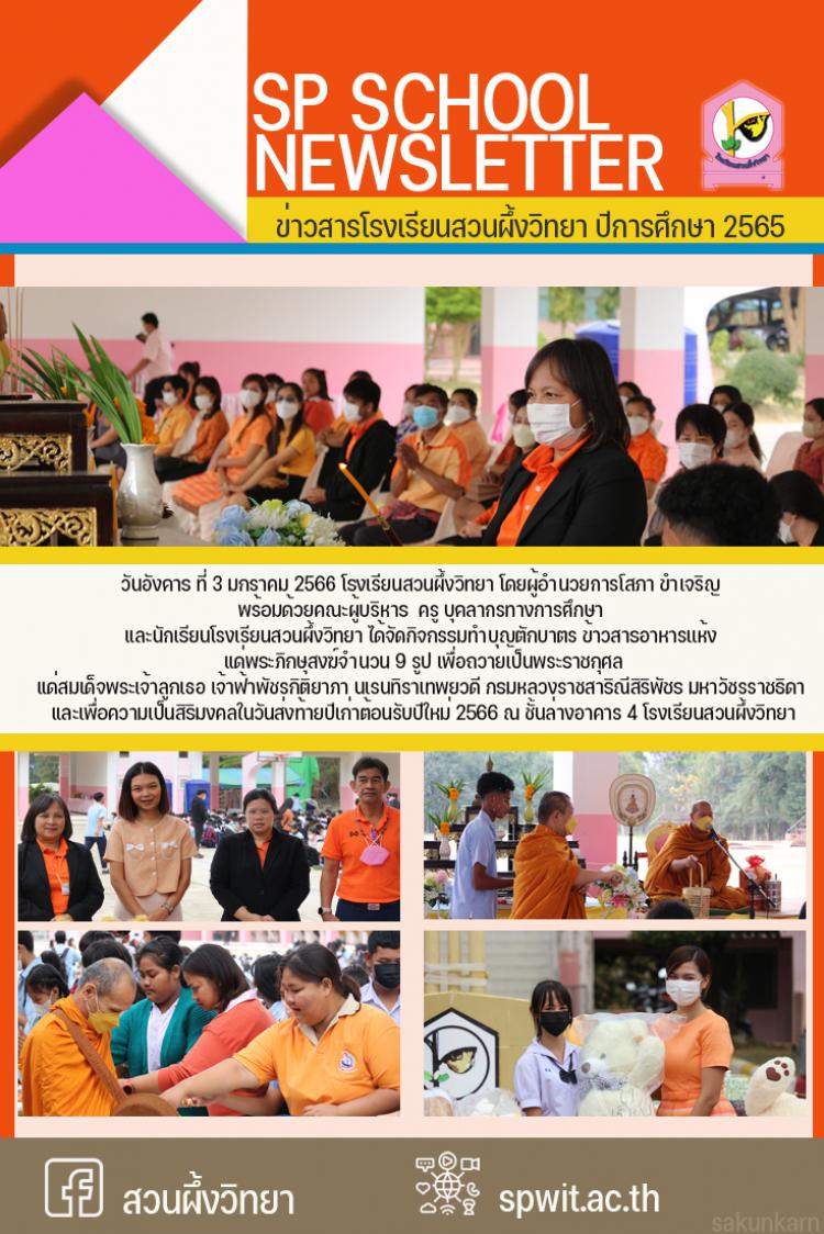 3 มกราคม 2566 กิจกรรมตักบาตร อาหารแห้ง ส่งท้ายปีเก่า ต้อนรับปีใหม่ 