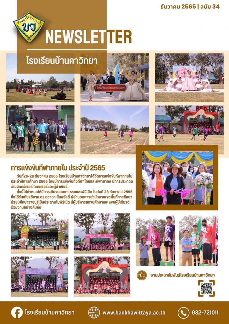 การแข่งขันกีฬาภายในประจำปีการศึกษา 2565