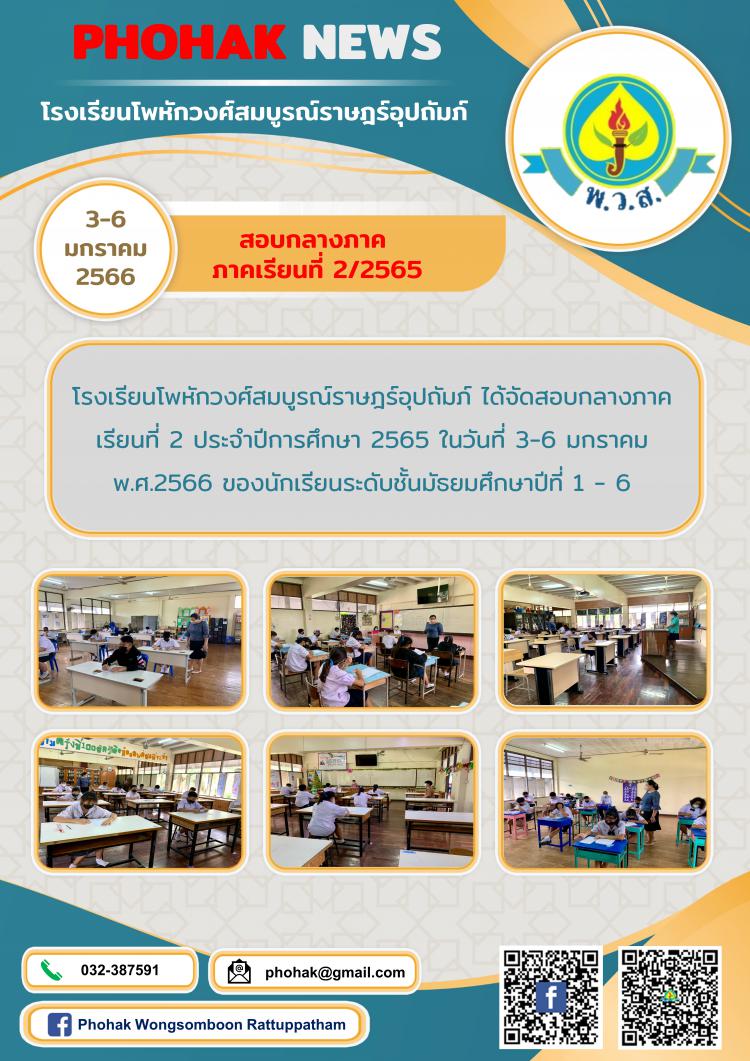 สอบกลางภาค  ภาคเรียนที่ 2/2565