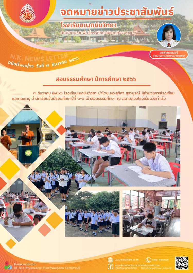 สอบธรรมศึกษา ปีการศึกษา ๒๕๖๖