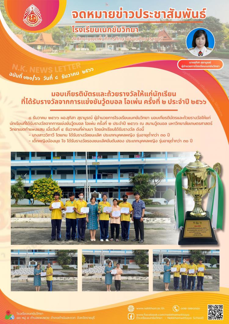 มอบเกียรติบัตรและถ้วยรางวัลให้แก่นักเรียนที่ได้รับรางวัลจากการแข่งขันวู้ดบอล โอเพ่น ครั้งที่ ๒ ประจำปี ๒๕๖๖