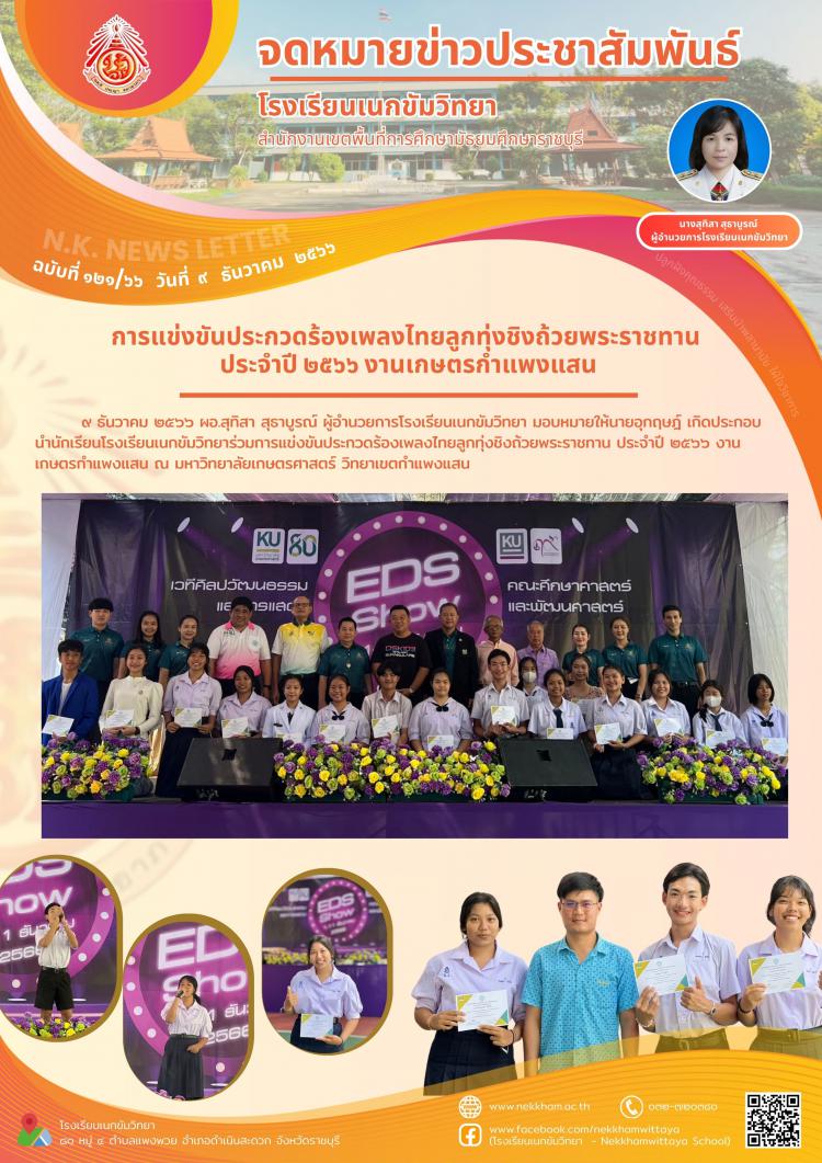 การแข่งขันประกวดร้องเพลงไทยลูกทุ่งชิงถ้วยพระราชทาน ประจำปี ๒๕๖๖ งานเกษตรกำแพงแสน
