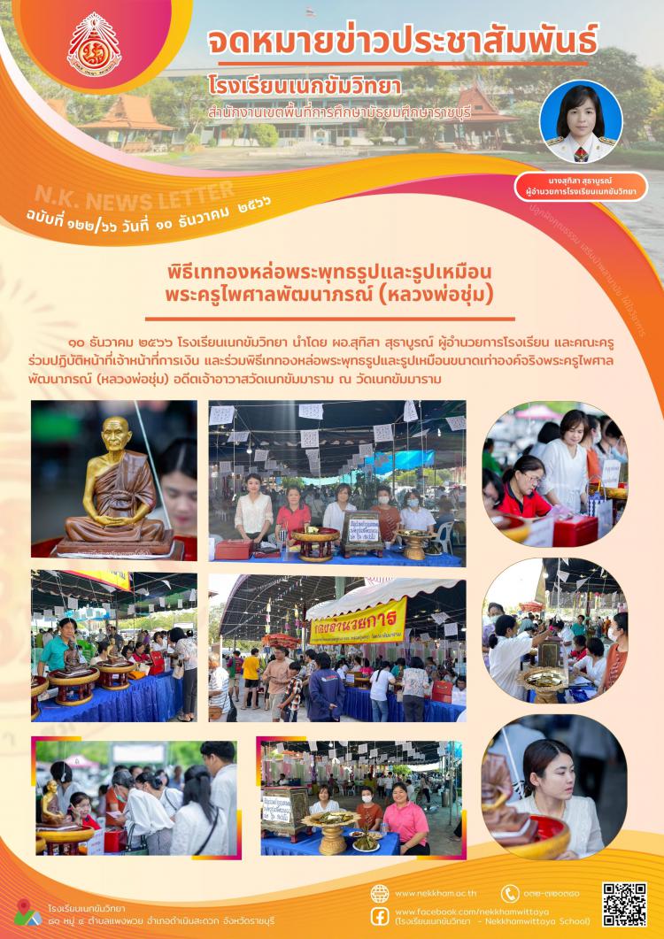 พิธีเททองหล่อพระพุทธรูปและรูปเหมือนพระครูไพศาลพัฒนาภรณ์ (หลวงพ่อชุ่ม)