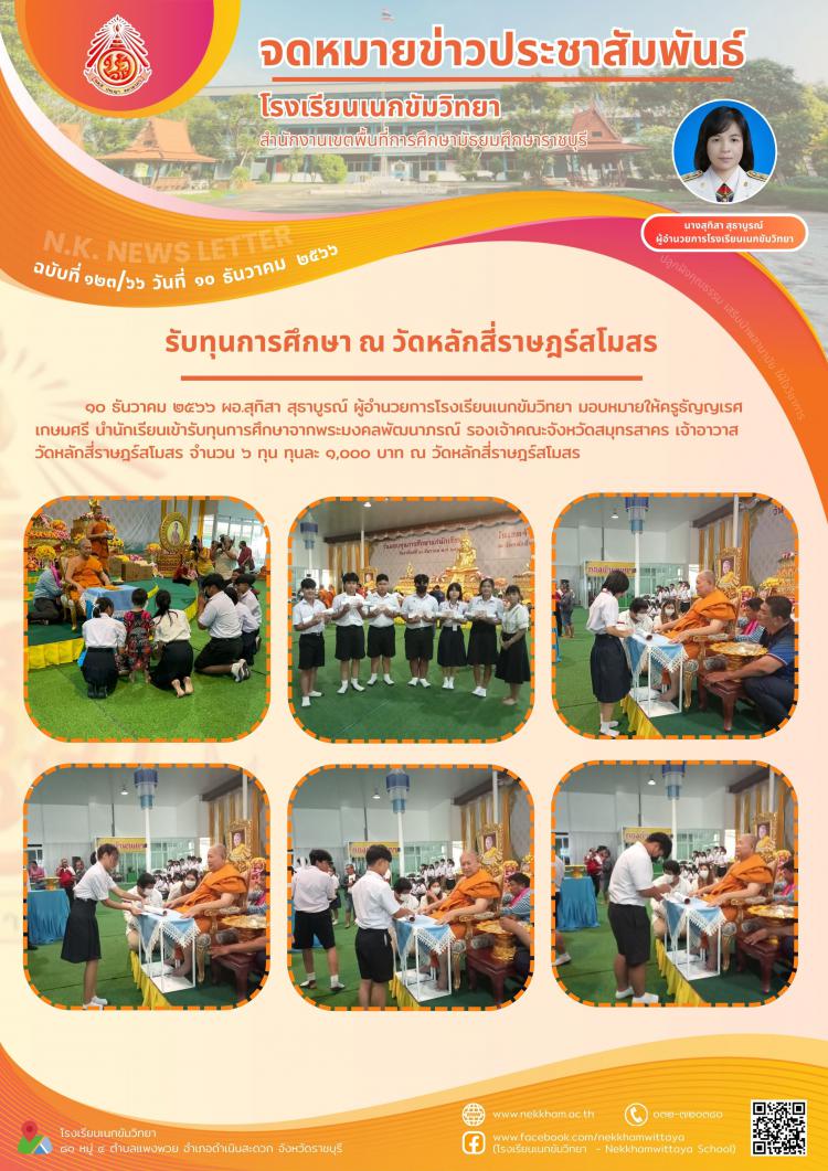 รับทุนการศึกษา ณ วัดหลักสี่ราษฎร์สโมสร
