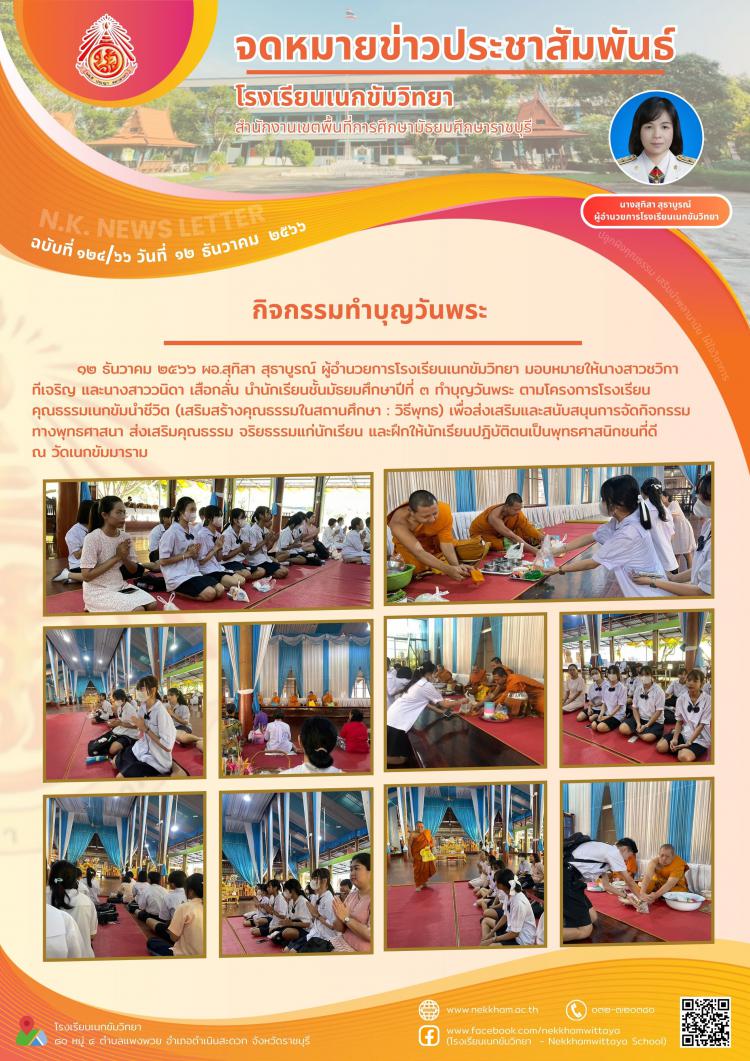 กิจกรรมทำบุญวันพระ 