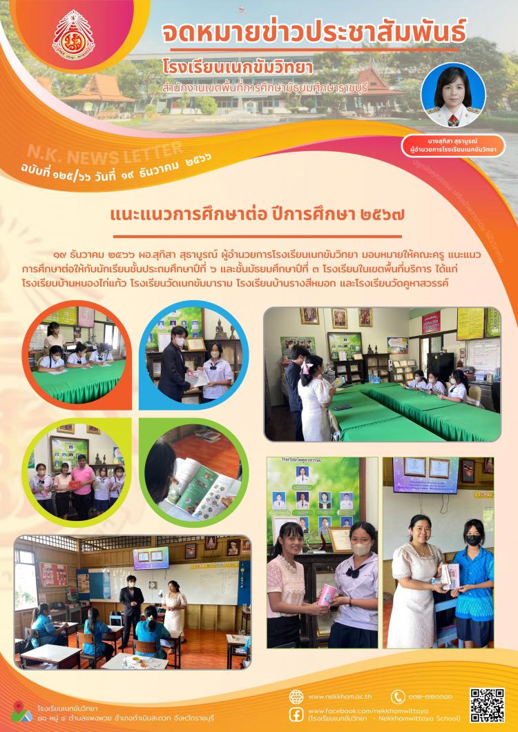 แนะแนวการศึกษาต่อ ปีการศึกษา ๒๕๖๗