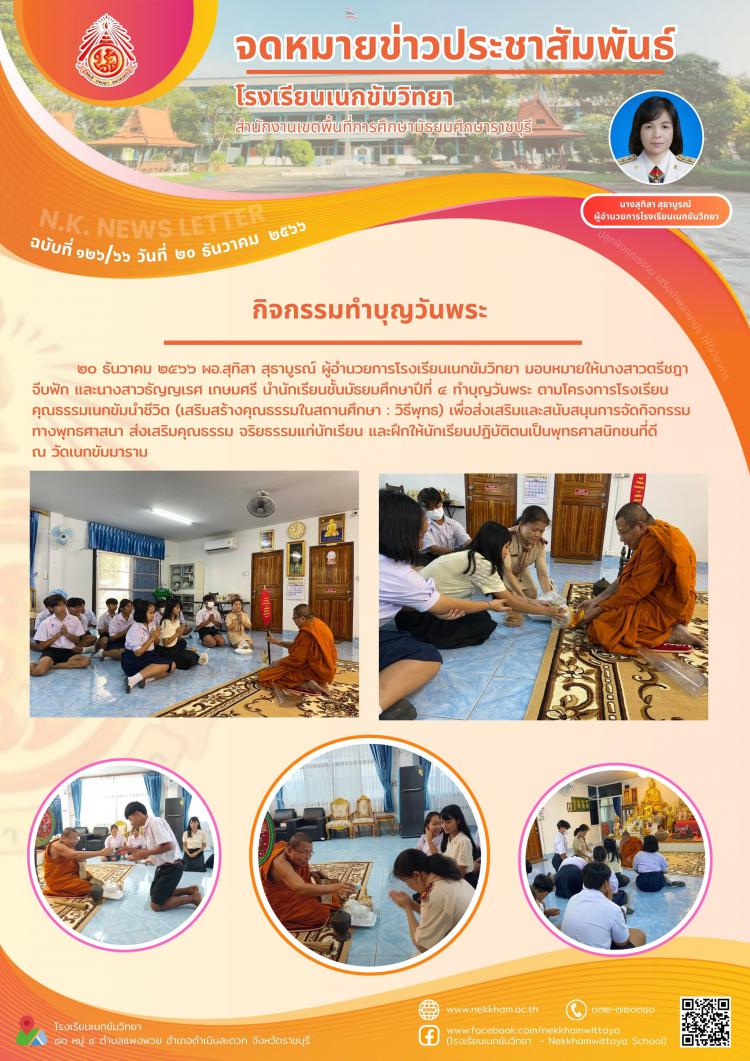 กิจกรรมทำบุญวันพระ 