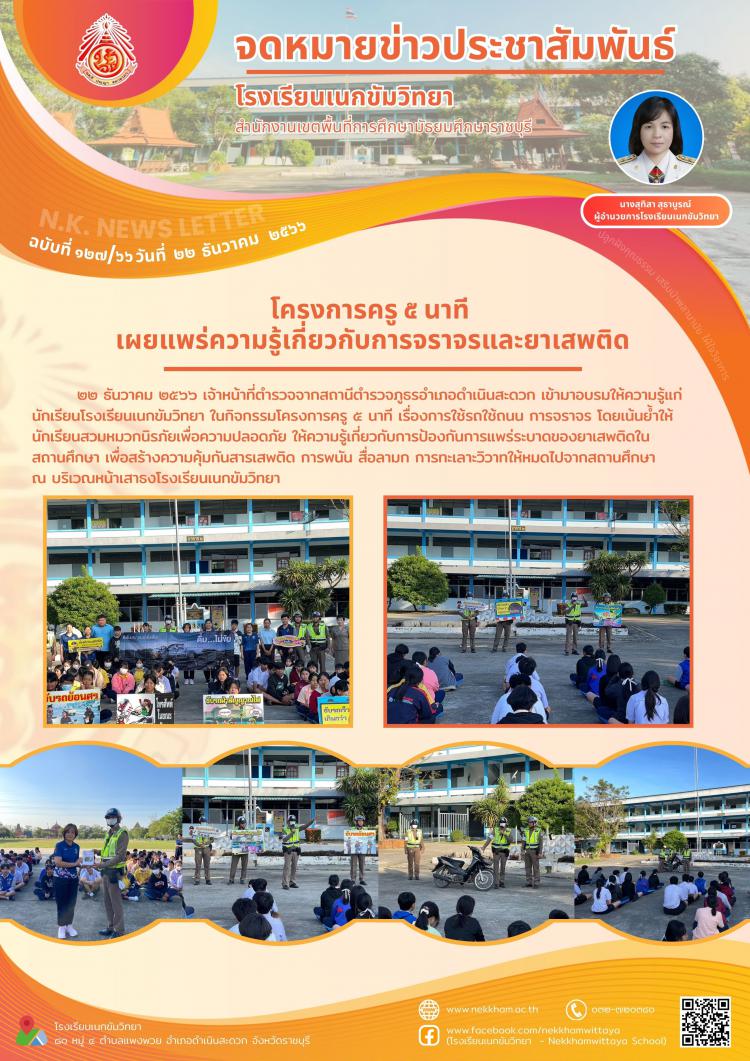 โครงการครู ๕ นาที เผยแพร่ความรู้เกี่ยวกับการจราจรและยาเสพติด