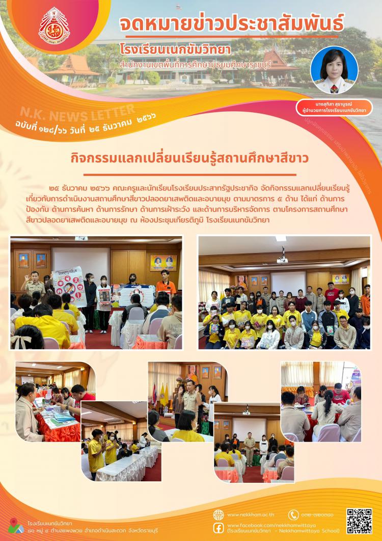กิจกรรมแลกเปลี่ยนเรียนรู้สถานศึกษาสีขาว