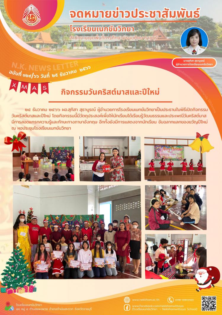 กิจกรรมวันคริสต์มาสและปีใหม่ ๒๕๖๗