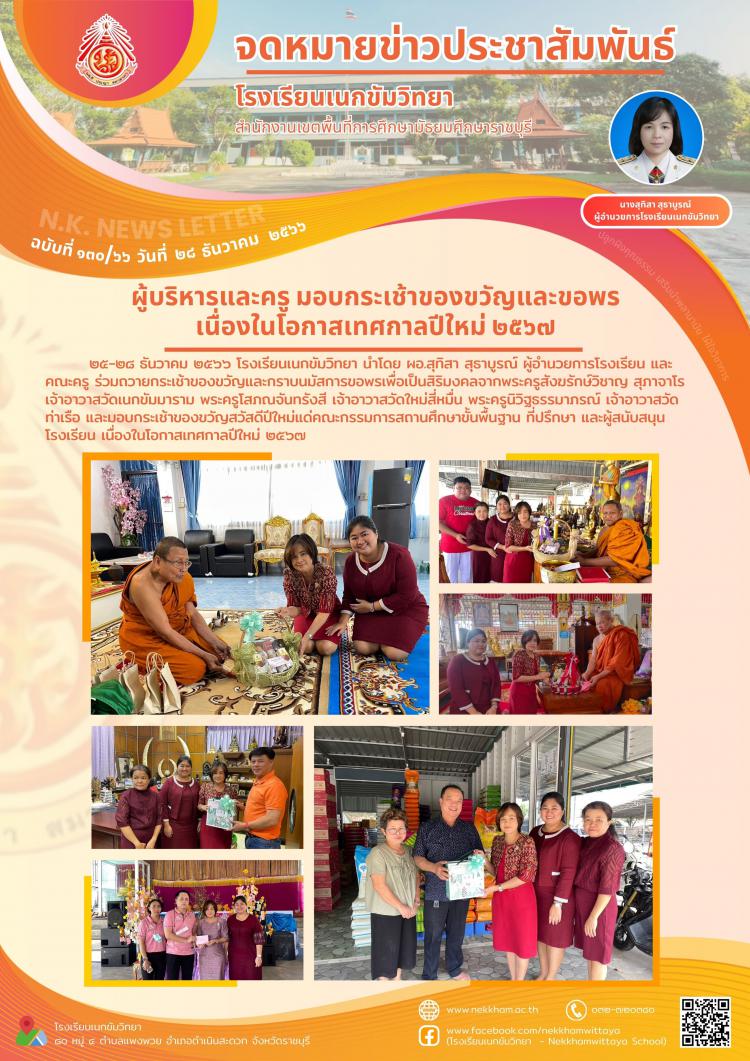 ผู้บริหารและครู มอบกระเช้าของขวัญและขอพรเนื่องในโอกาสเทศกาลปีใหม่ ๒๕๖๗