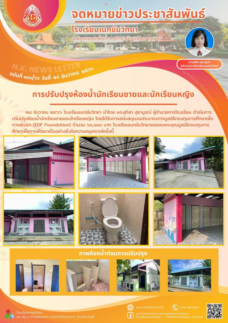 การปรับปรุงห้องน้ำนักเรียนชายและนักเรียนหญิง