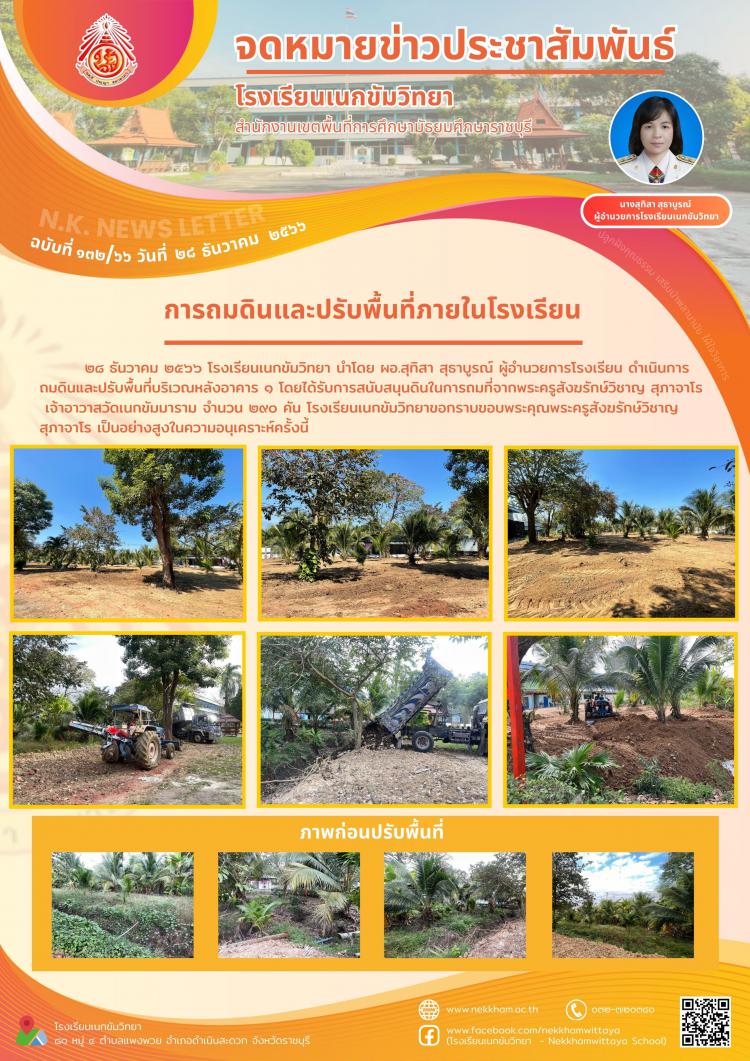 การถมดินและปรับพื้นที่ภายในโรงเรียน
