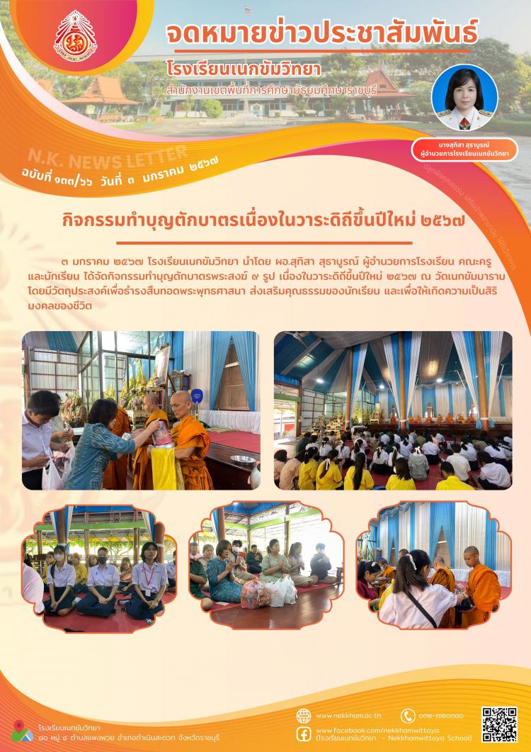 กิจกรรมทำบุญตักบาตรเนื่องในวาระดิถีขึ้นปีใหม่ ๒๕๖๗