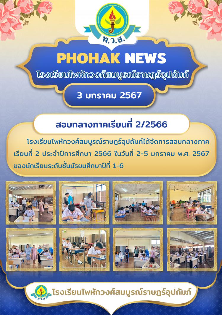 สอบกลางภาคเรียนที่ 2/2566