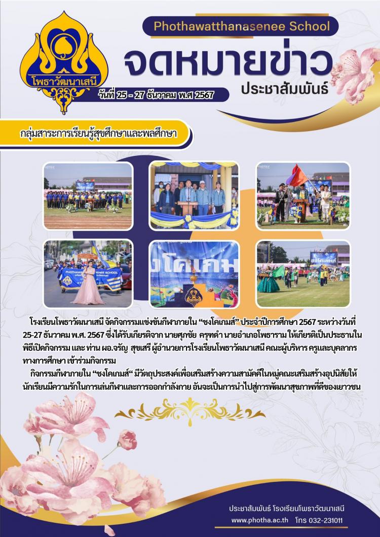 “ชงโคเกมส์” 2567