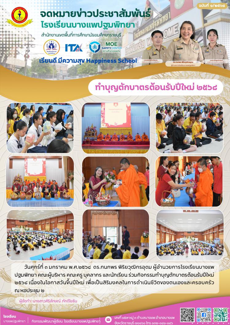 กิจกรรมทำบุญตักบาตรต้อนรับปีใหม่ ๒๕๖๘