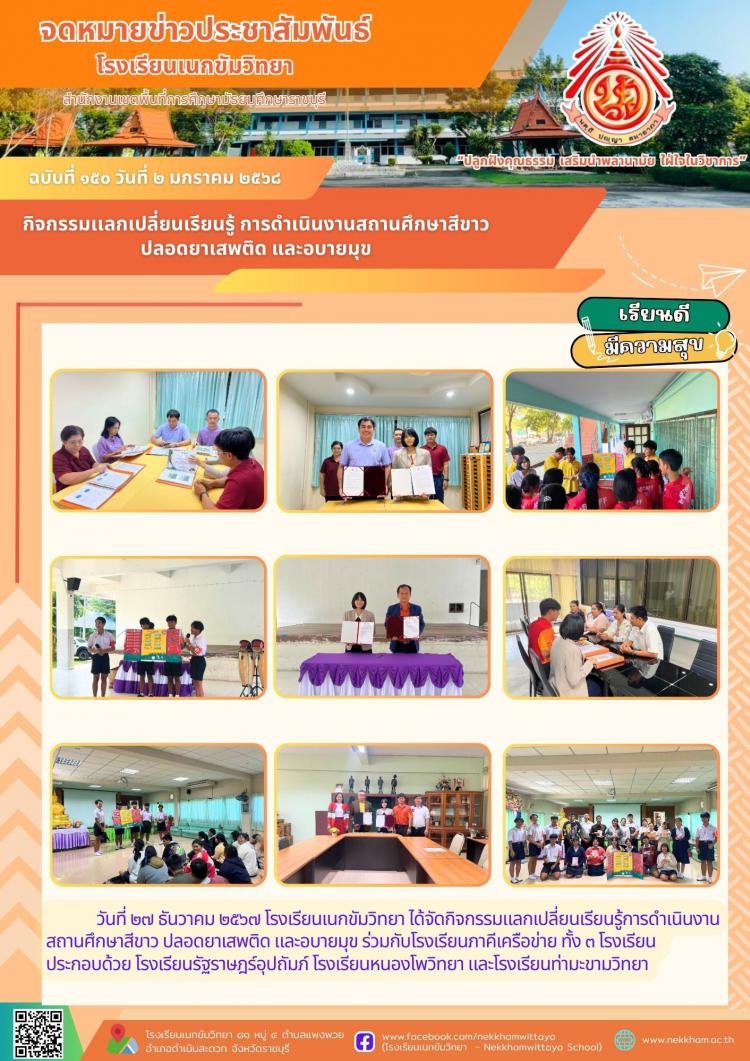 กิจกรรมเเลกเปลี่ยนเรียนรู้ การดำเนินงานสถานศึกษาสีขาว ปลอดยาเสพติด และอบายมุข