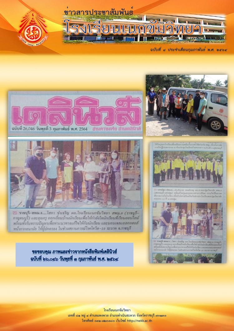โรงเรียนเนกขัมวิทยาออกเยี่ยมบ้านนักเรียนเพื่อให้กำลังใจนักเรียนที่เรียนออนไลน์