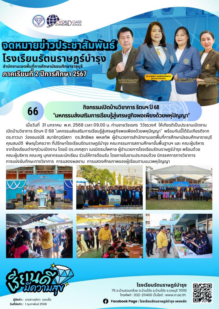 65 กิจกรรมเปิดบ้านวิชาการ รัตนฯ ปี 68  